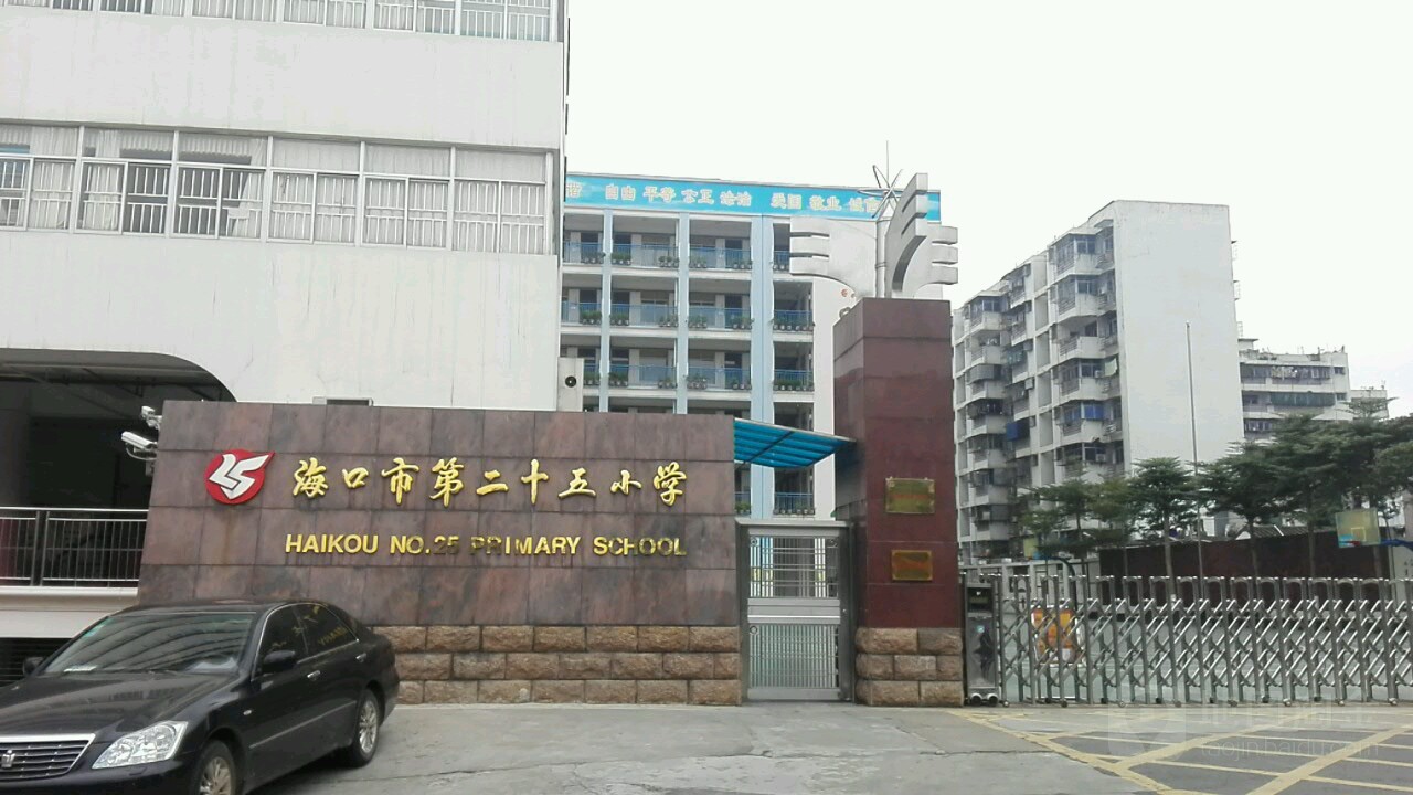 海口市第二十五小学