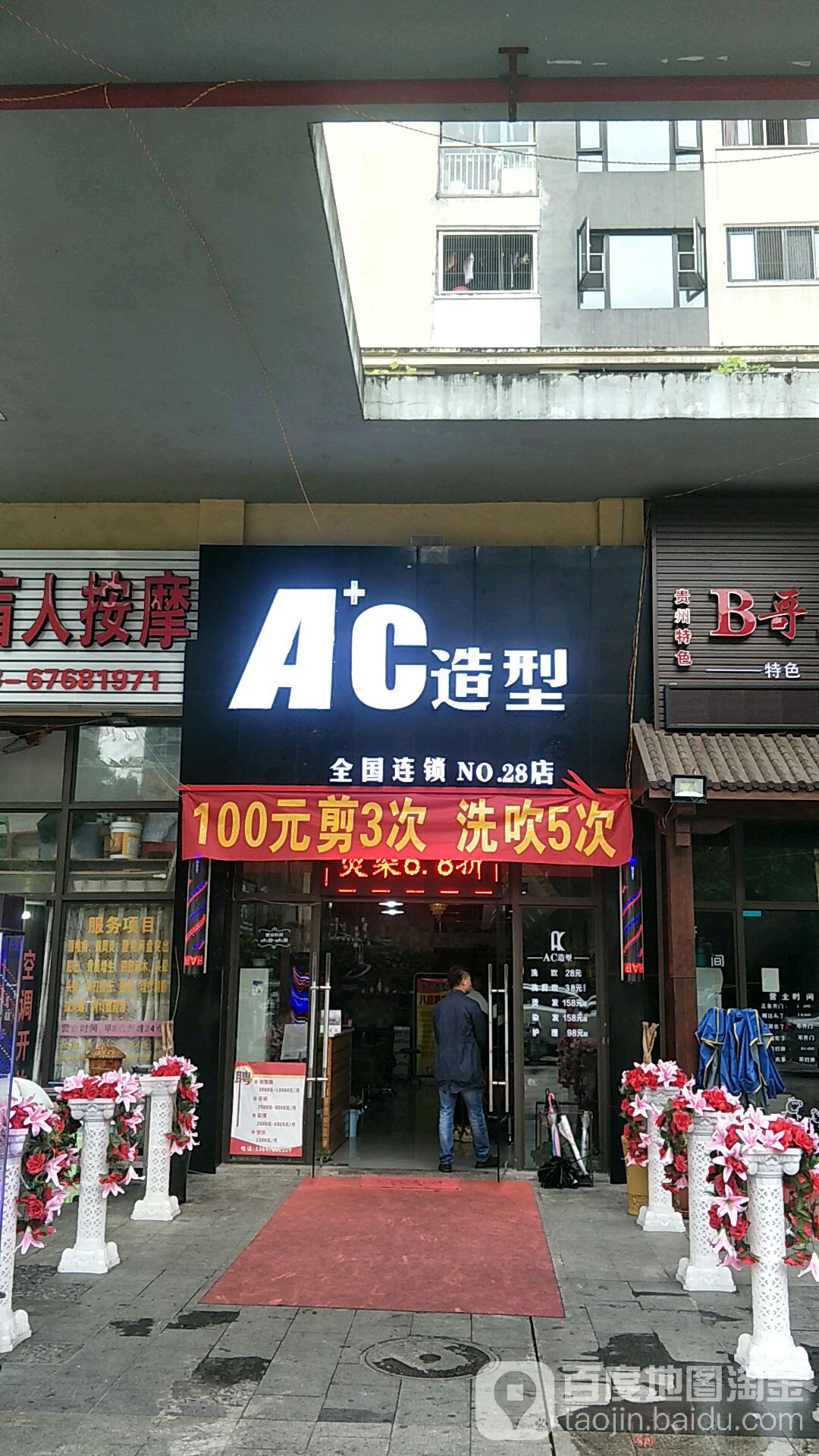 AC号造型(鸳鸯店)