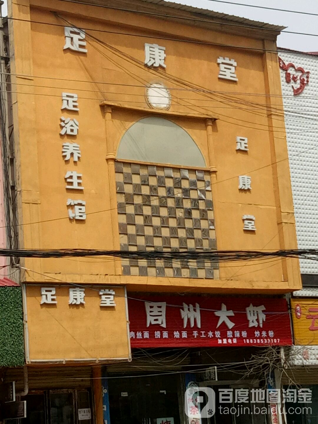 足康堂足浴(蔡明路店)