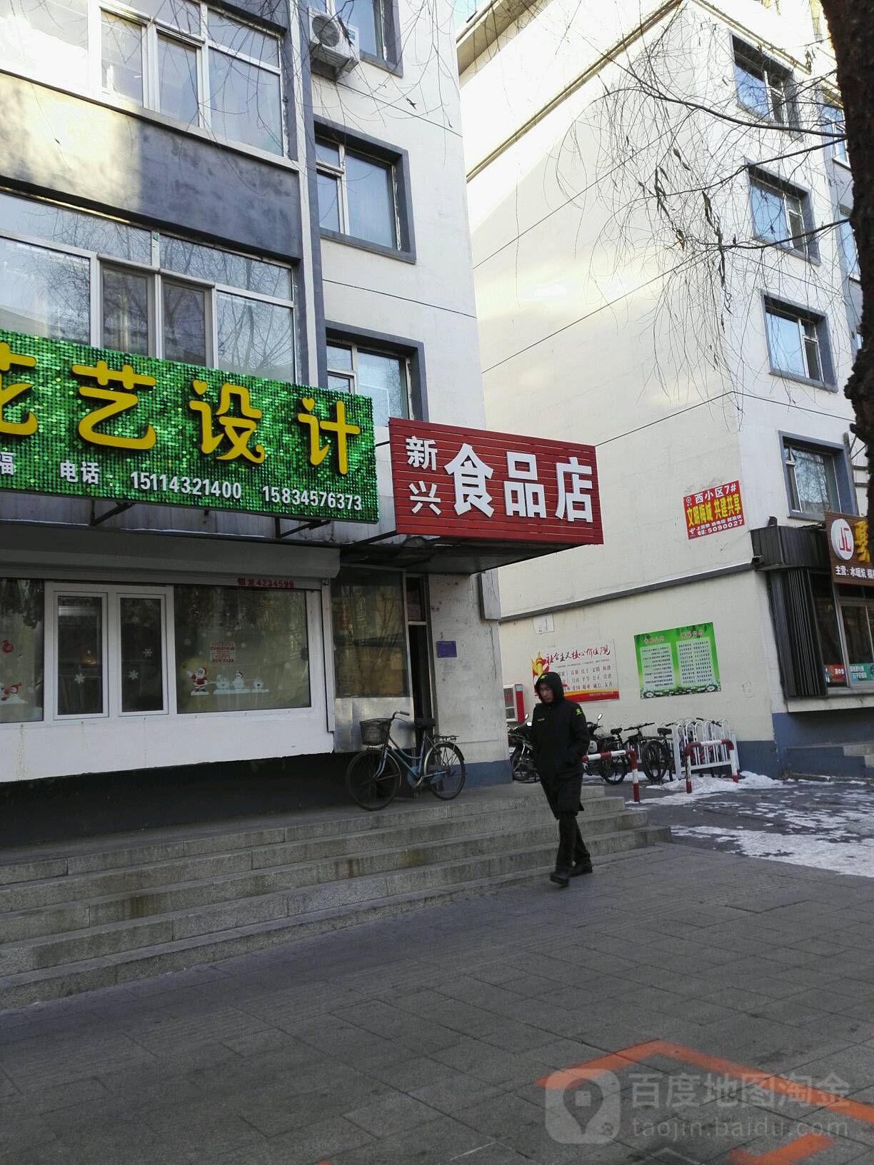 新兴食品店