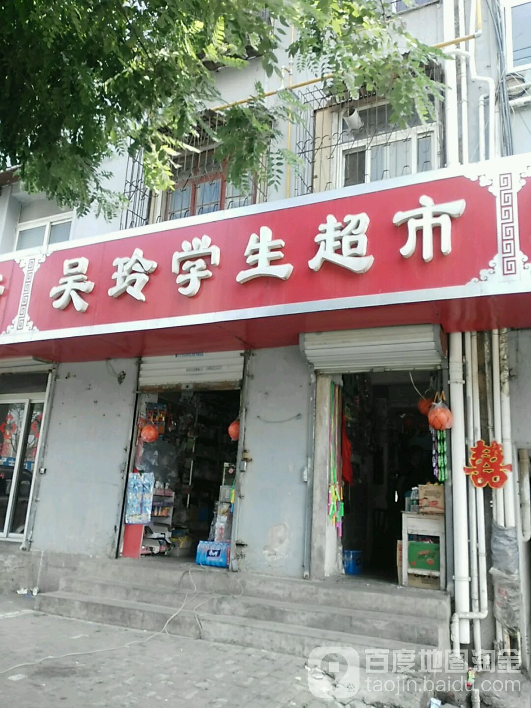 吴玲学升超市(长兴路店)