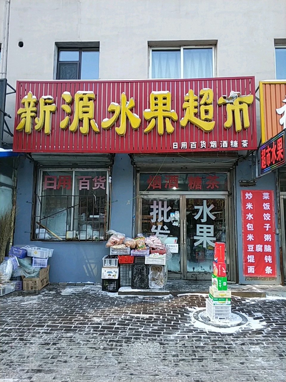 新源水果超市
