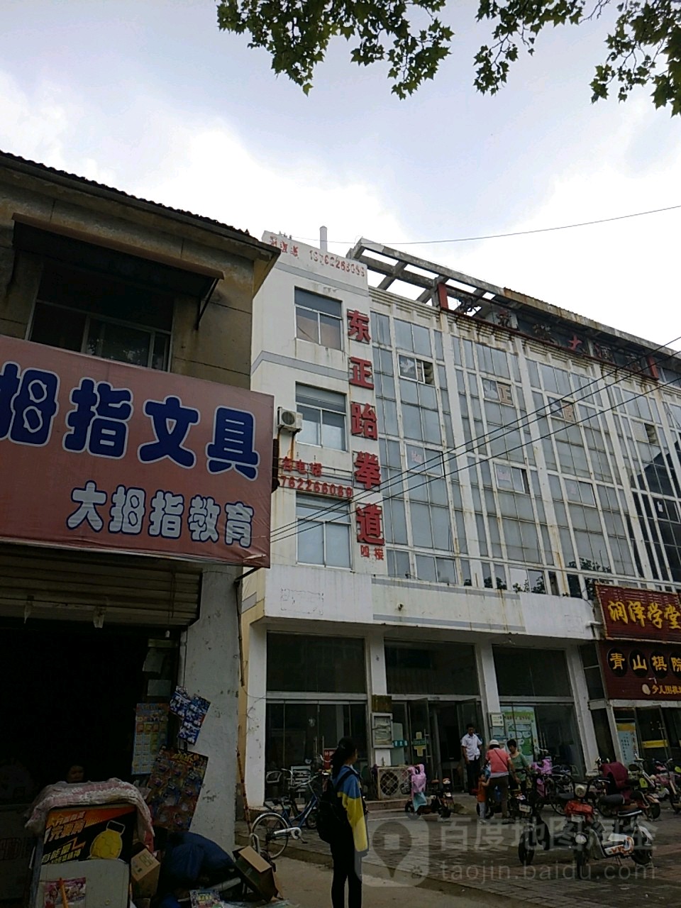 东正跆拳
