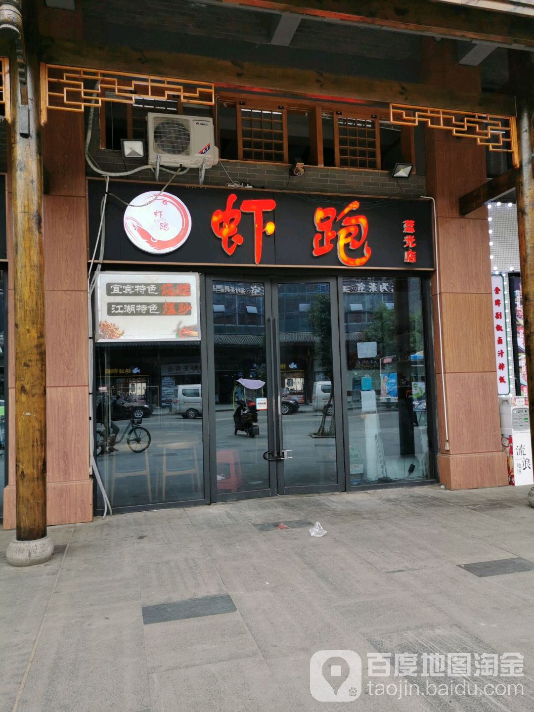 虾跑(蓝光店)
