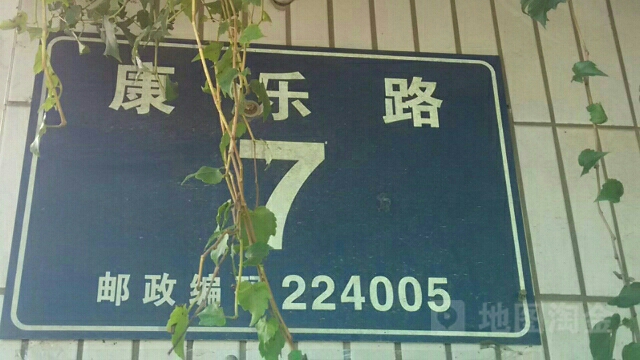 康乐路7号