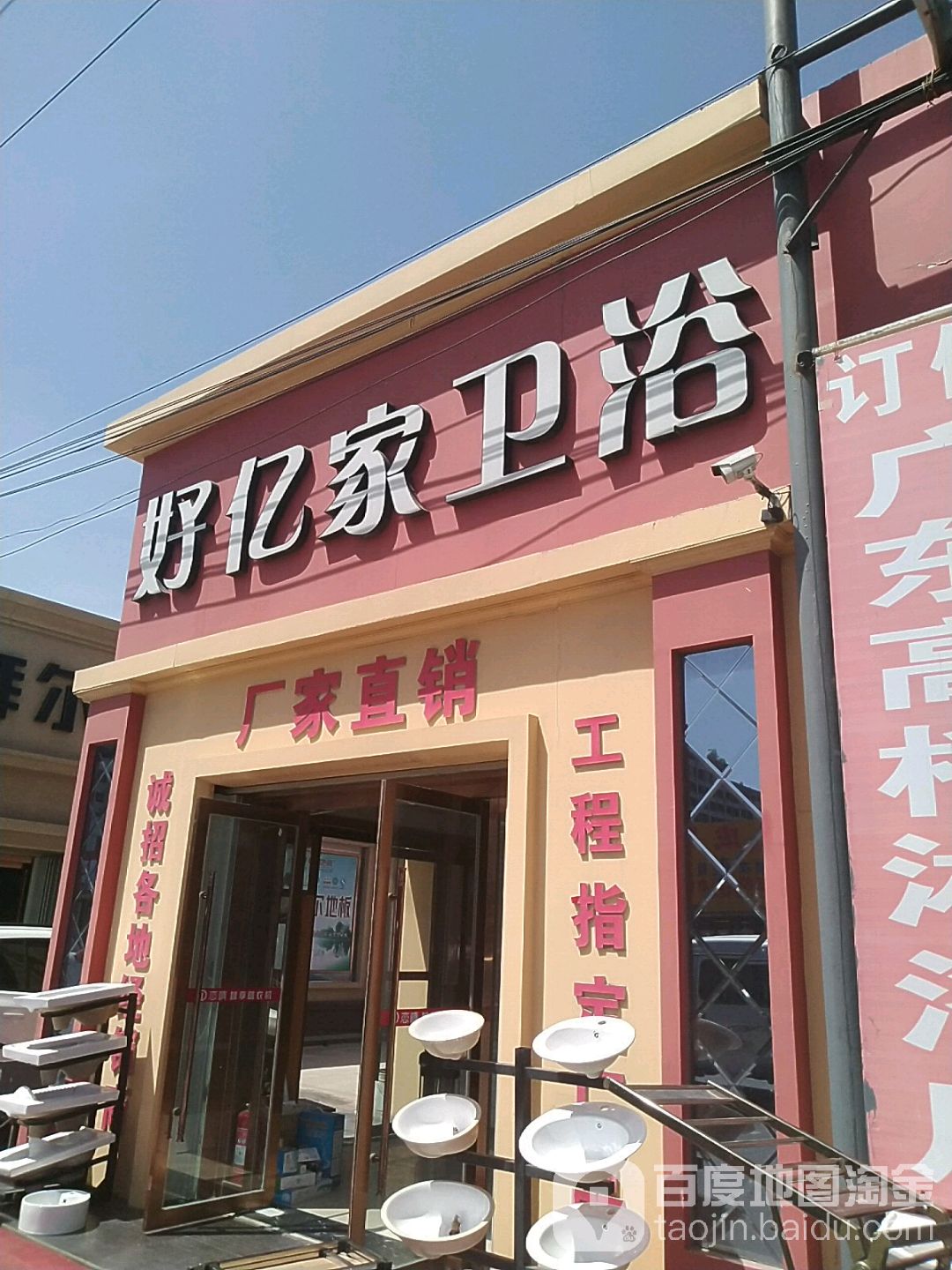 好亿家卫浴工厂店(启城陶瓷建材市场店)