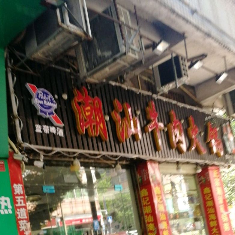 潮汕牛肉火锅