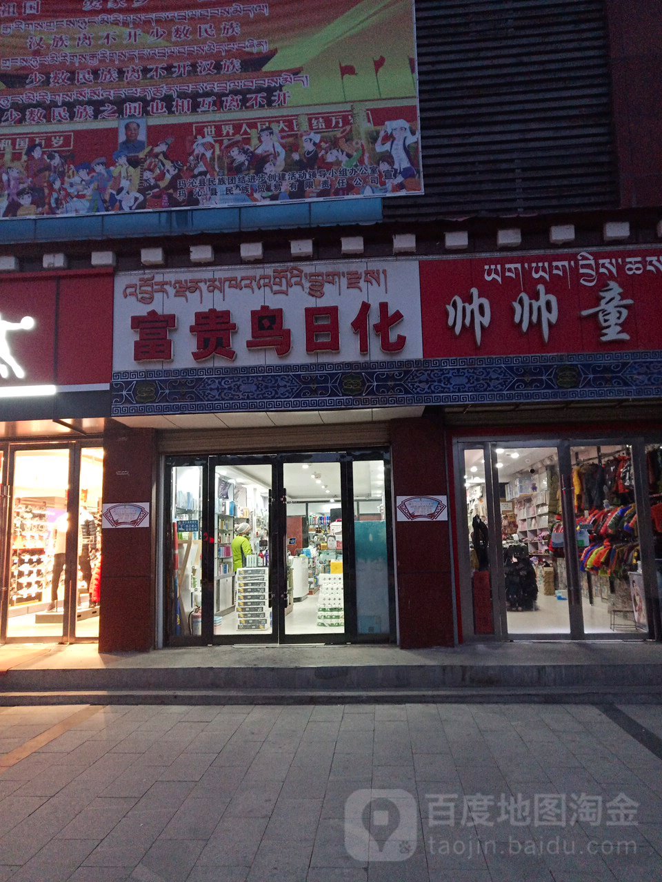 富贵鸟日化(团结路店)