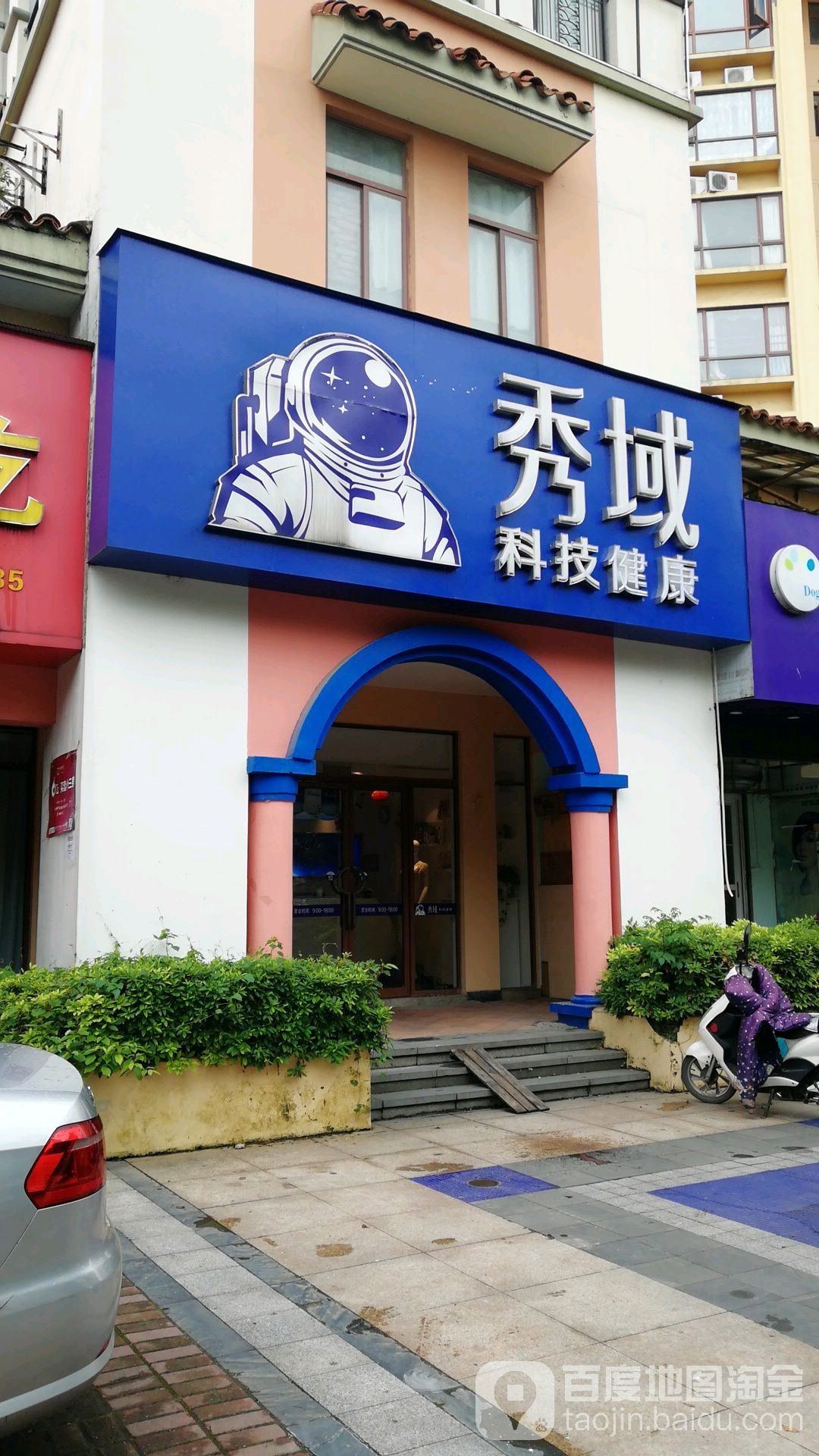 秀域智能健康(香溢花城店)