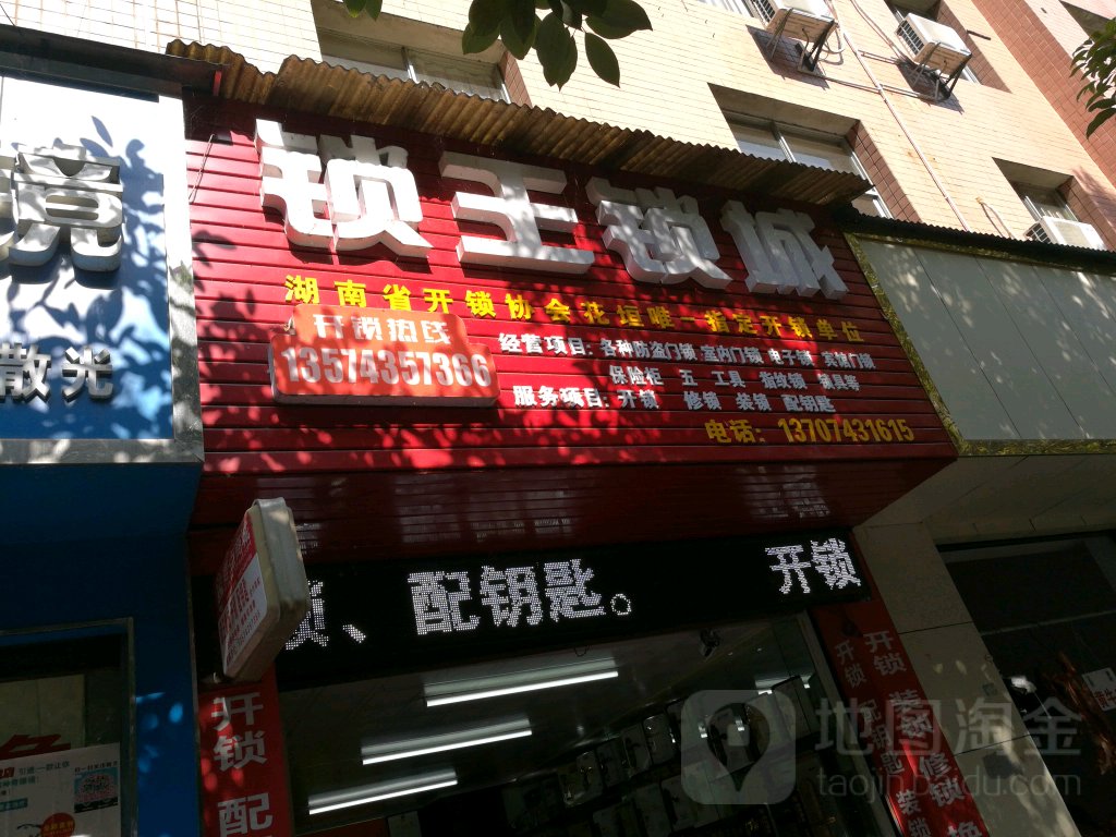 锁王锁城(建设中路店)