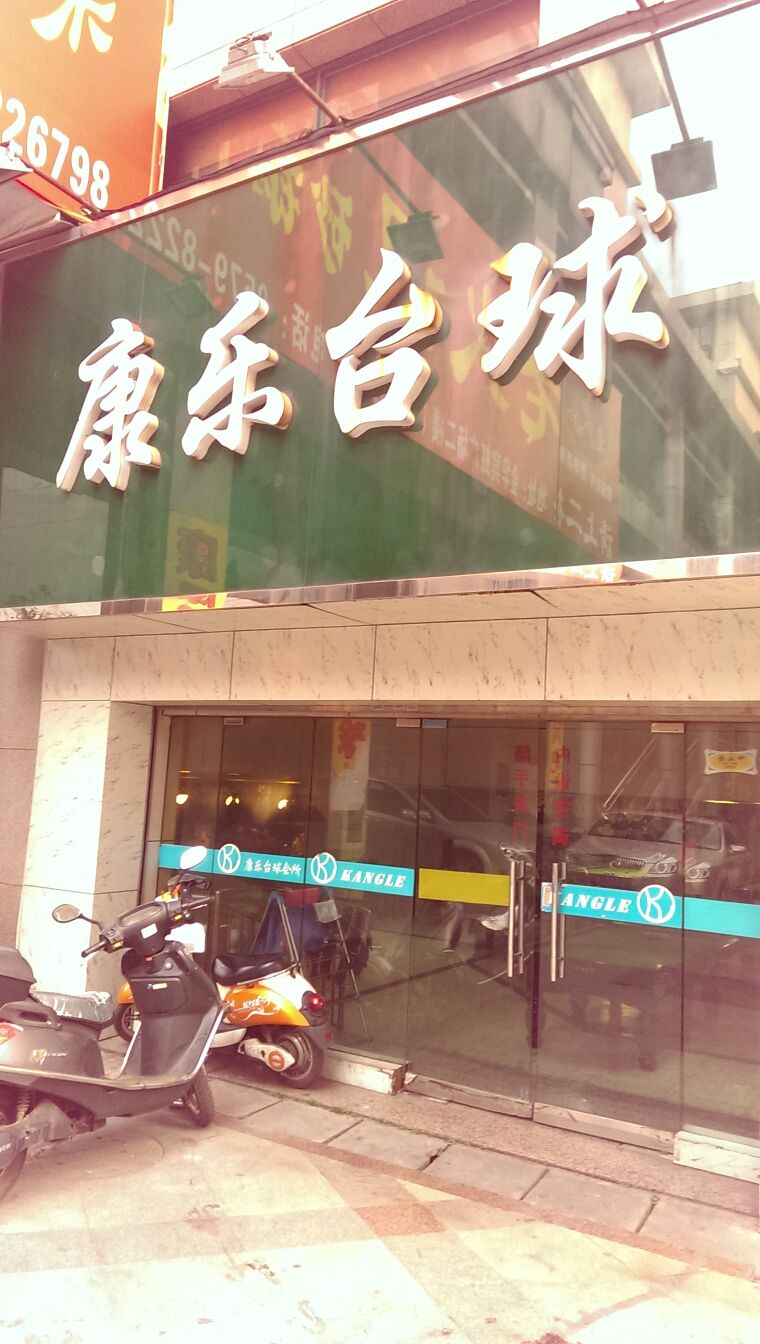 康乐台球(文化路店)