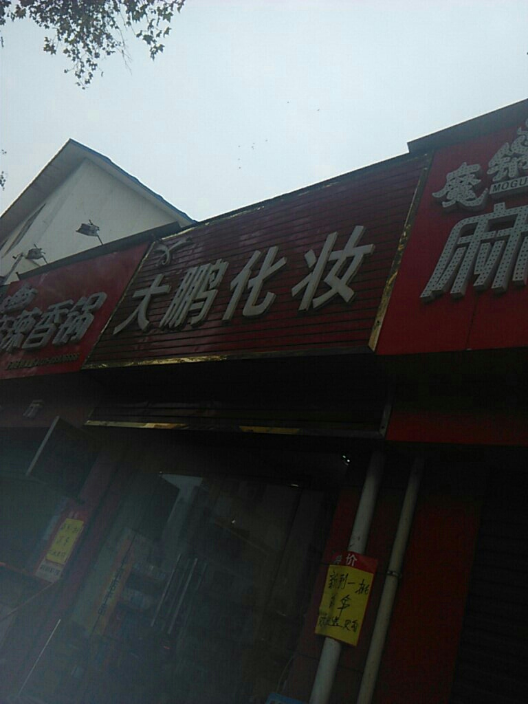 巩义市大鹏化妆(副食品大楼东北)