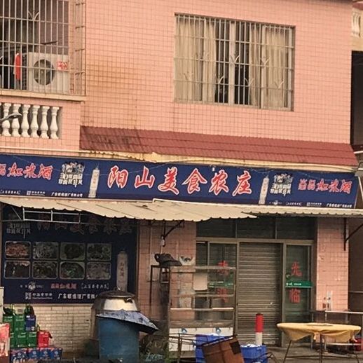 阳山美食农庄(公交总站店)