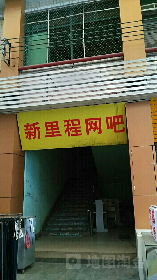 新里程网吧(甘蕉商业广场店)