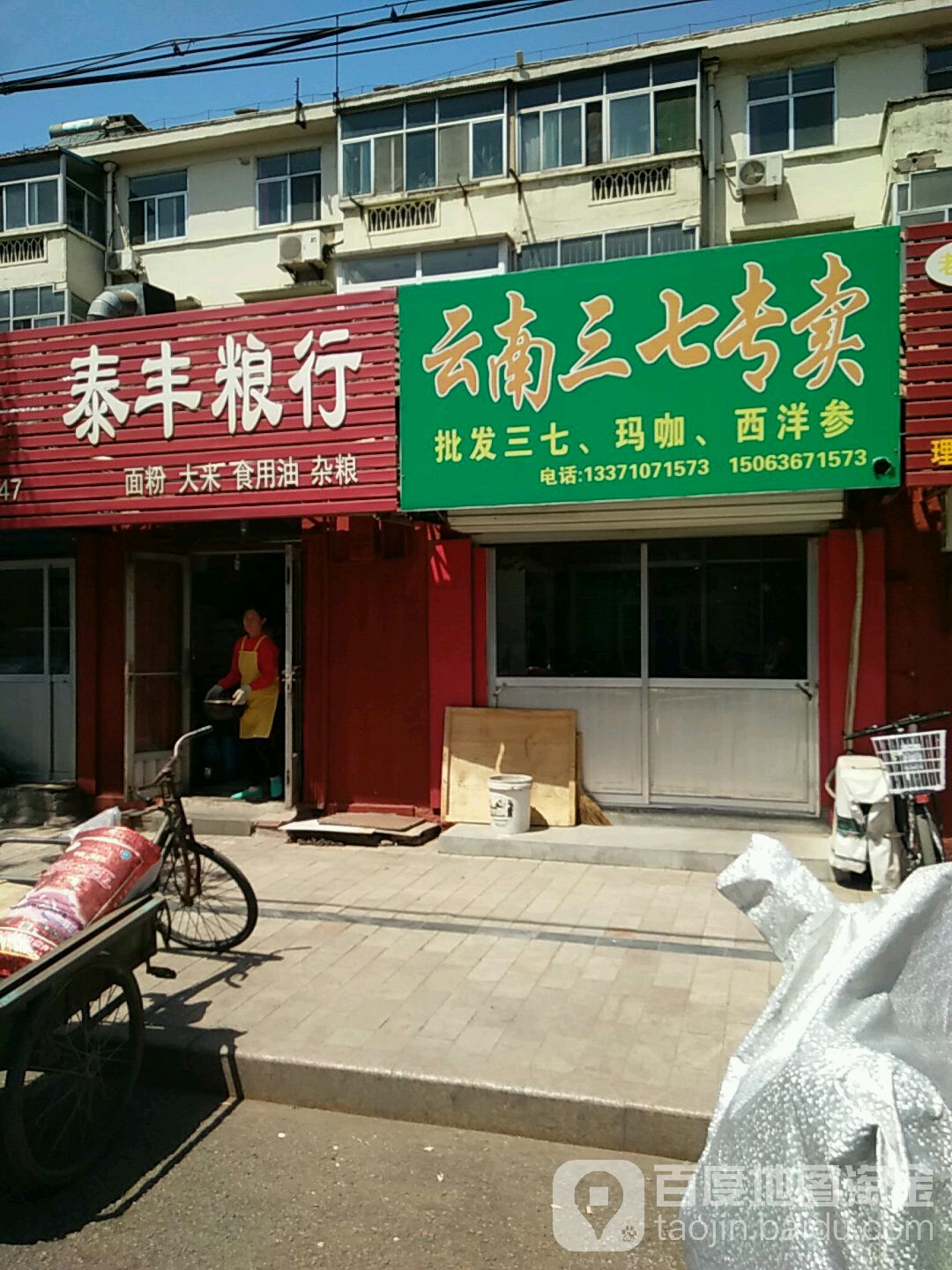 泰富粮行(幸福街店)