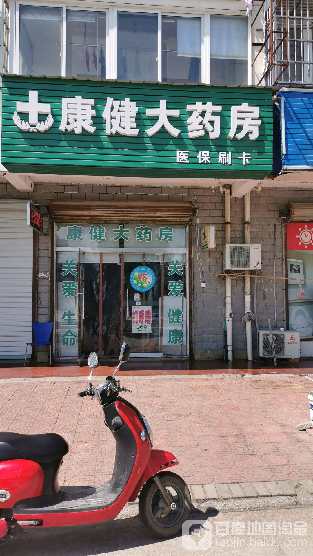 康健大药房(白石涧路店)