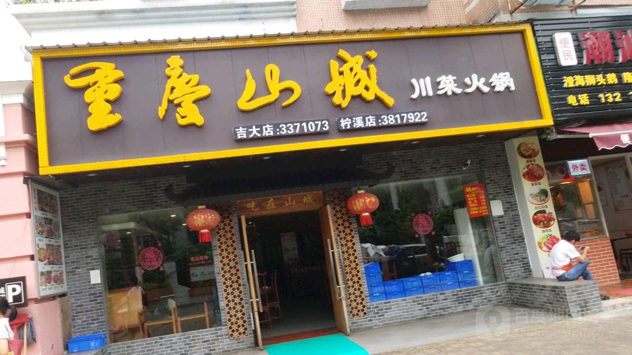 重庆山城(吉大店)