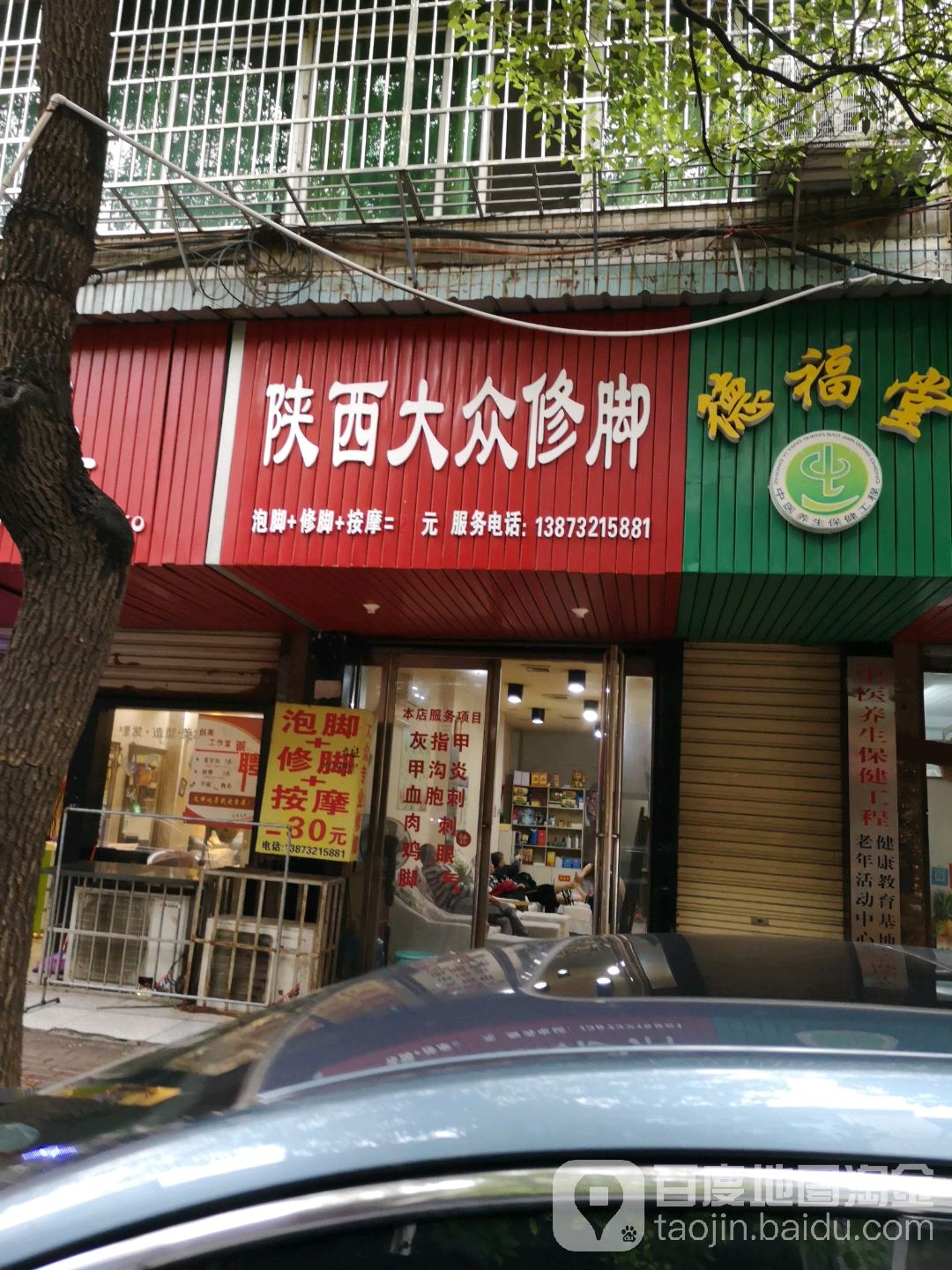 陕西大众修脚(发展大厦店)