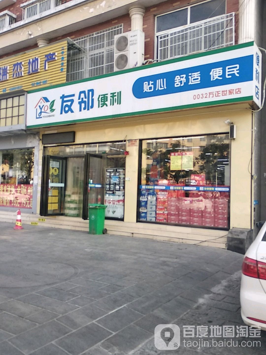 友邻便利(万正世家店)