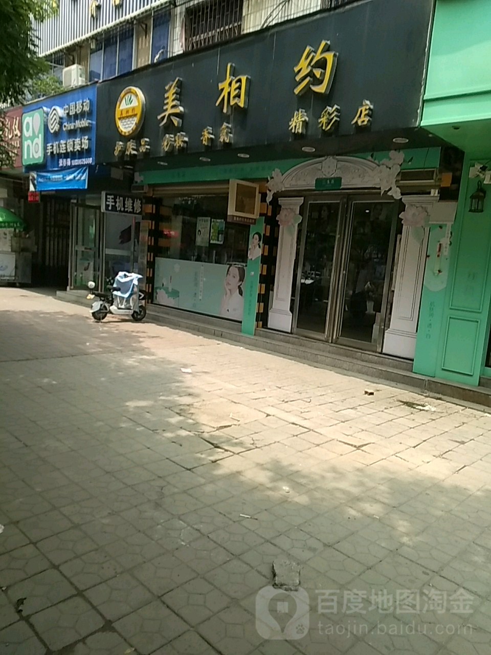 上蔡县美相约化妆品(国色天香店)