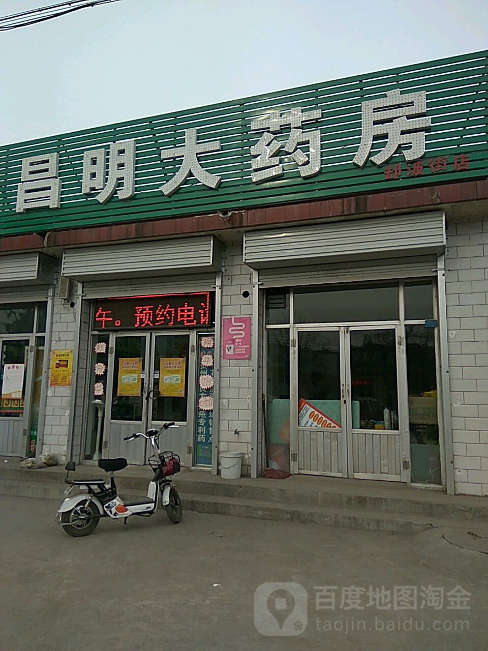 昌明大药房(却波街交城第二小学店)
