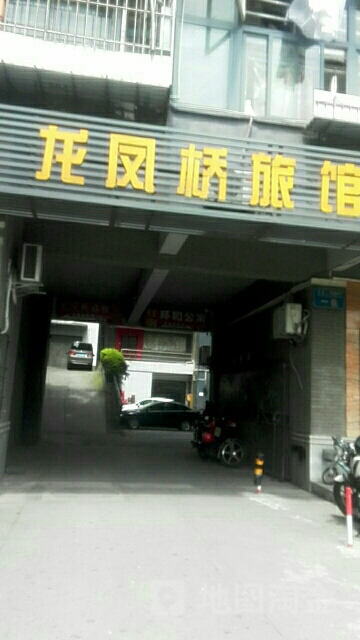 龙凤桥旅馆