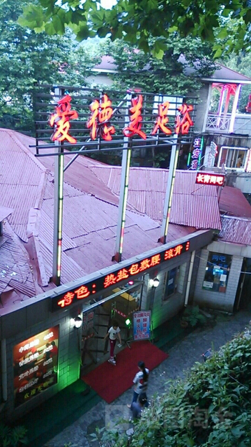 爰德美足浴