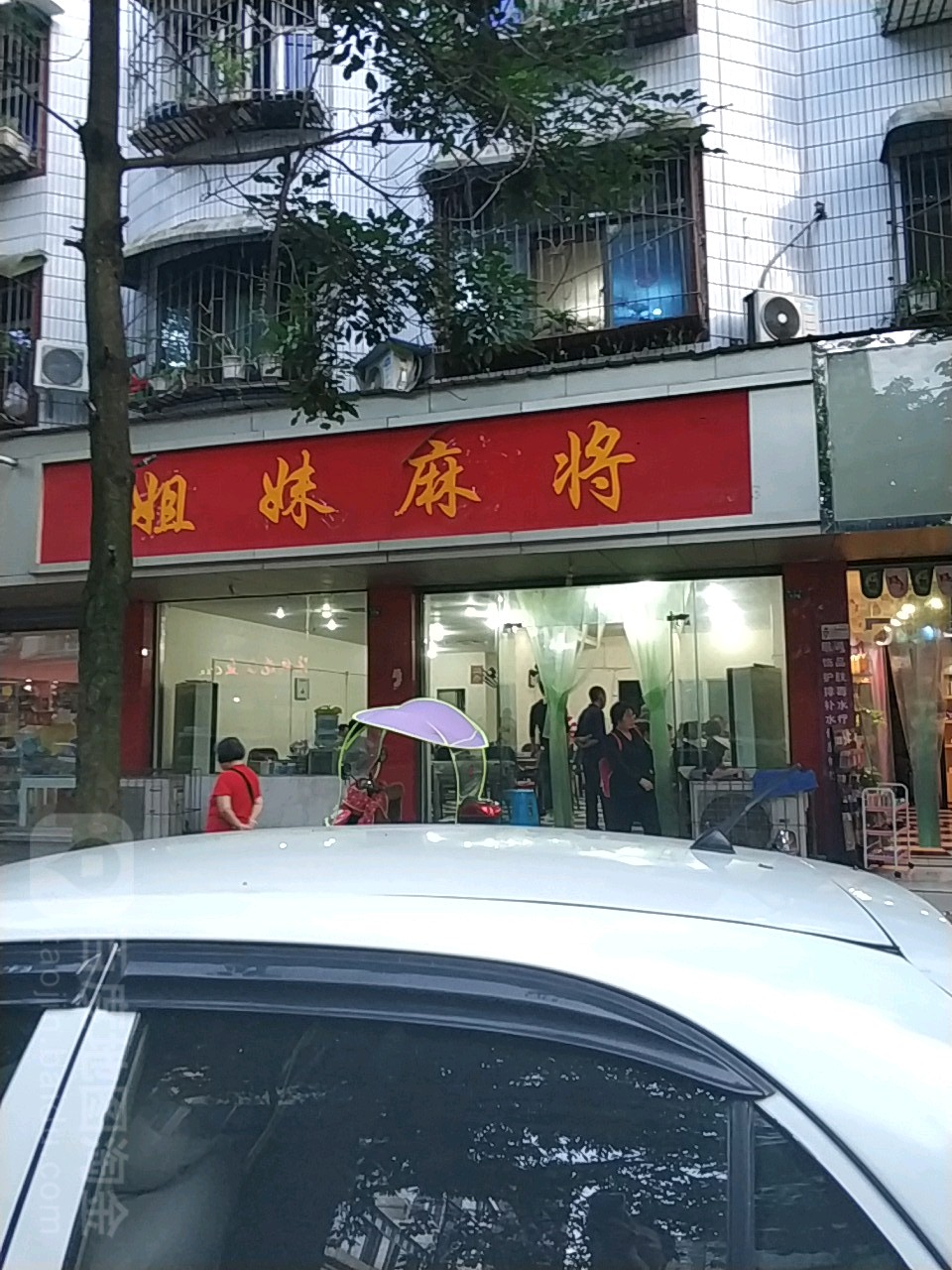 姐妹麻将(南泉路店)