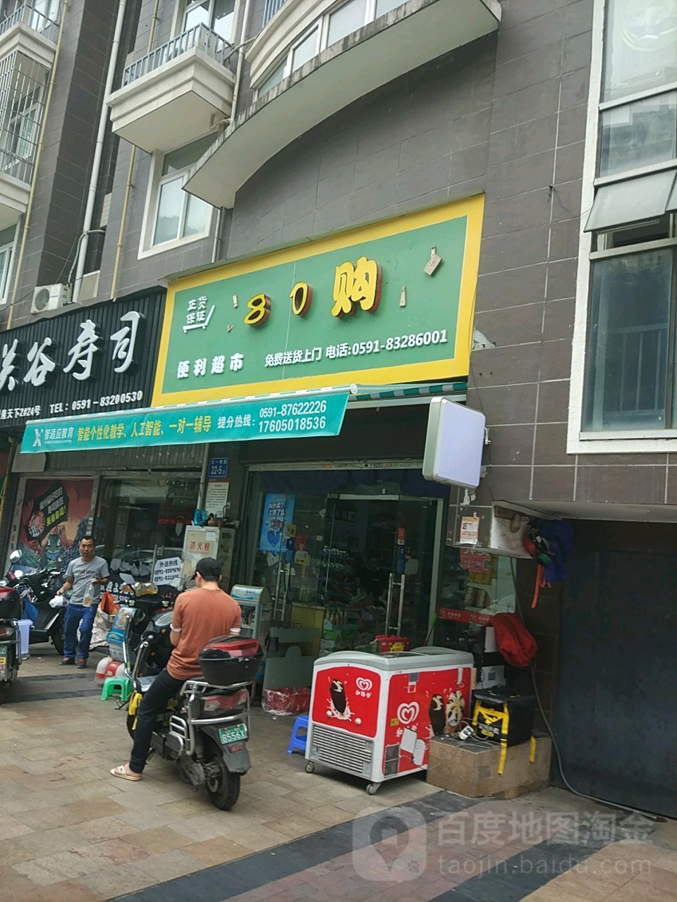 80购便利超市