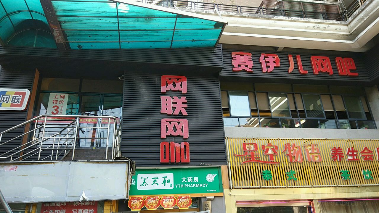 网联网咖·电竞房·棋牌·赛伊儿(火车站店)