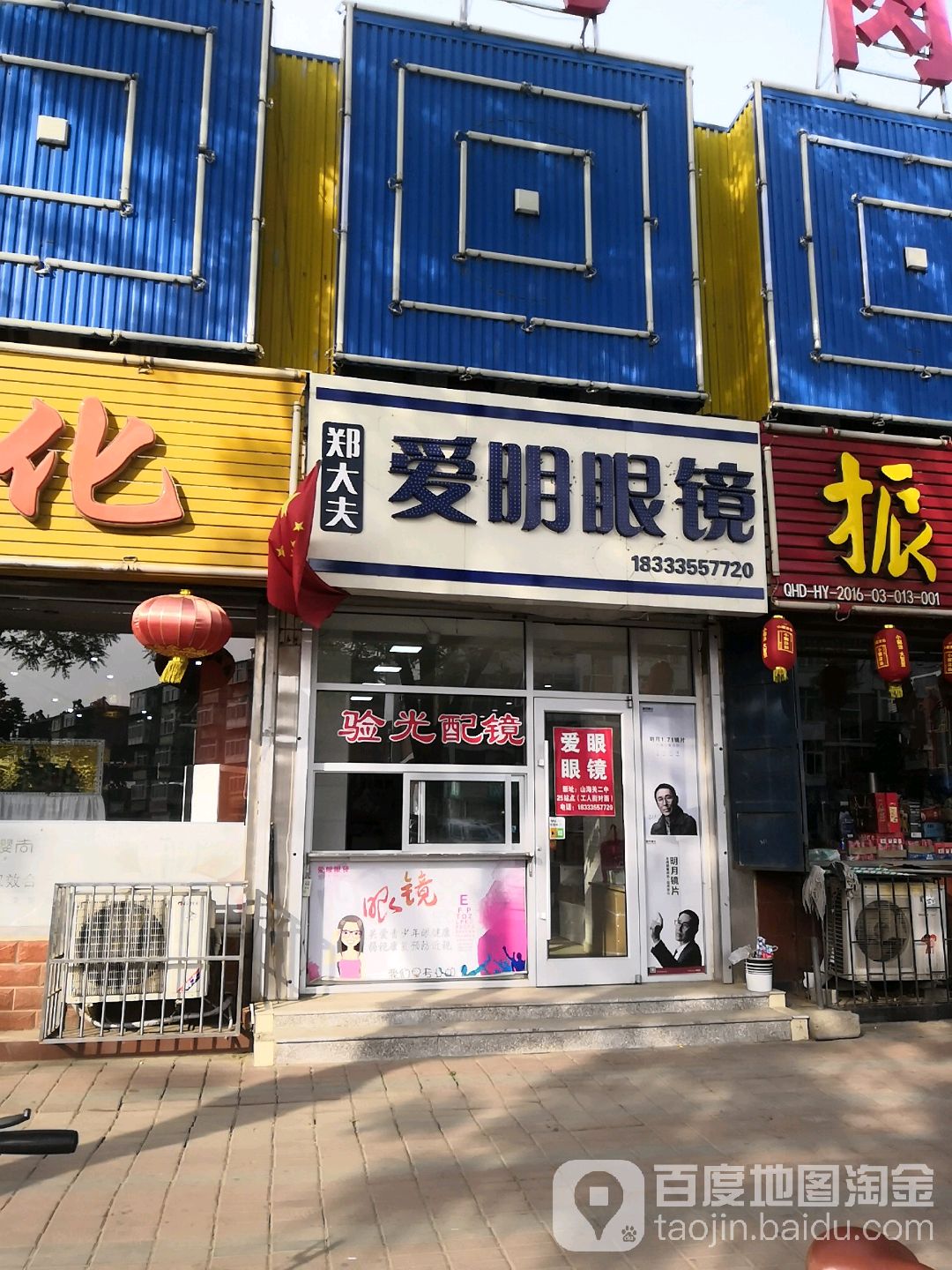郑大夫爱明眼镜(南海西路店)