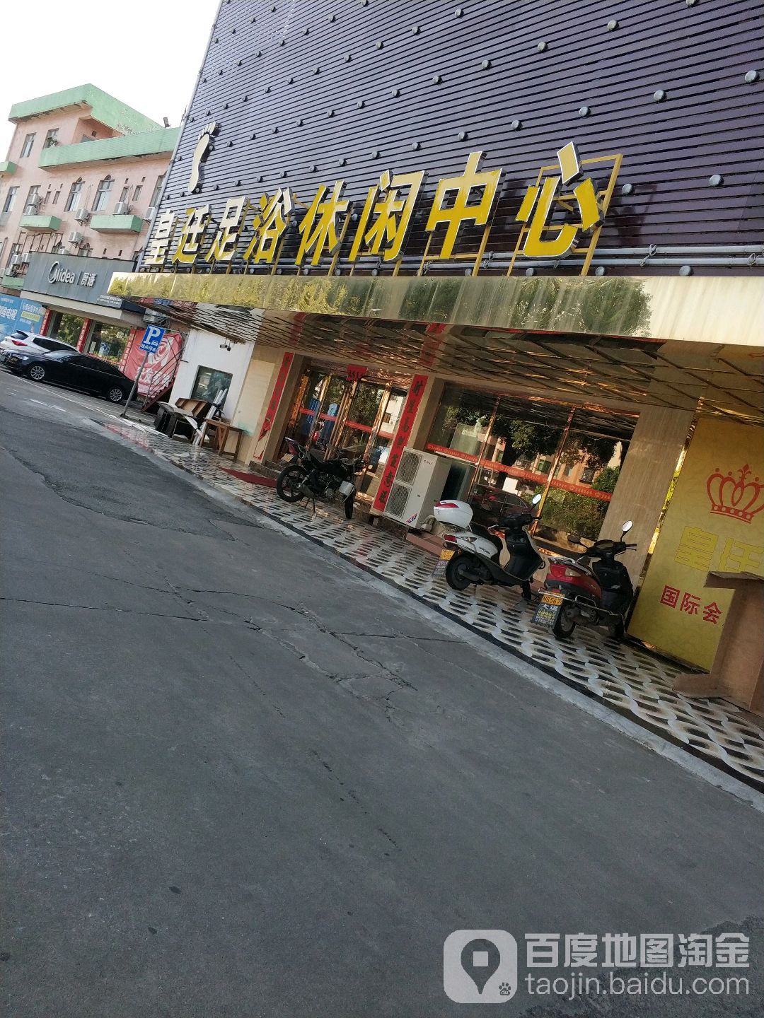 皇廷足浴休闲中心