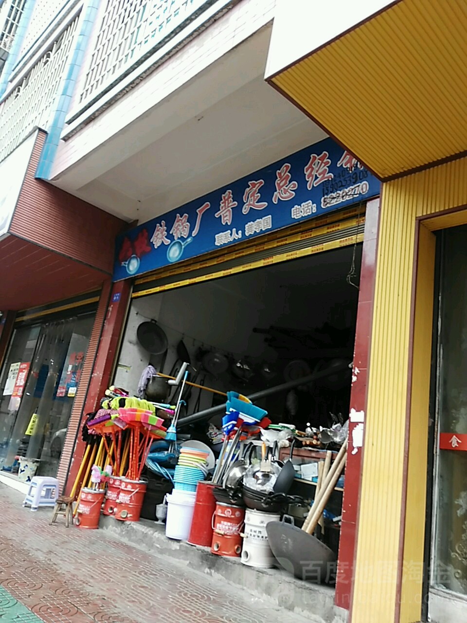 铁锅厂(普定总经销)