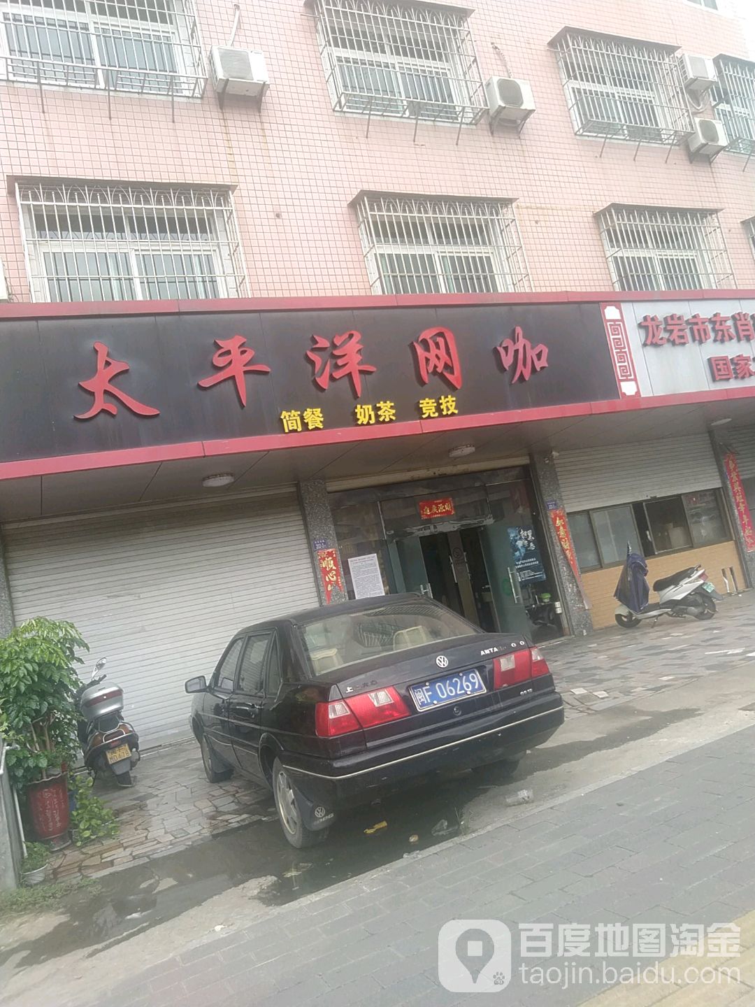 太平洋网吧(溪连后坊路店)