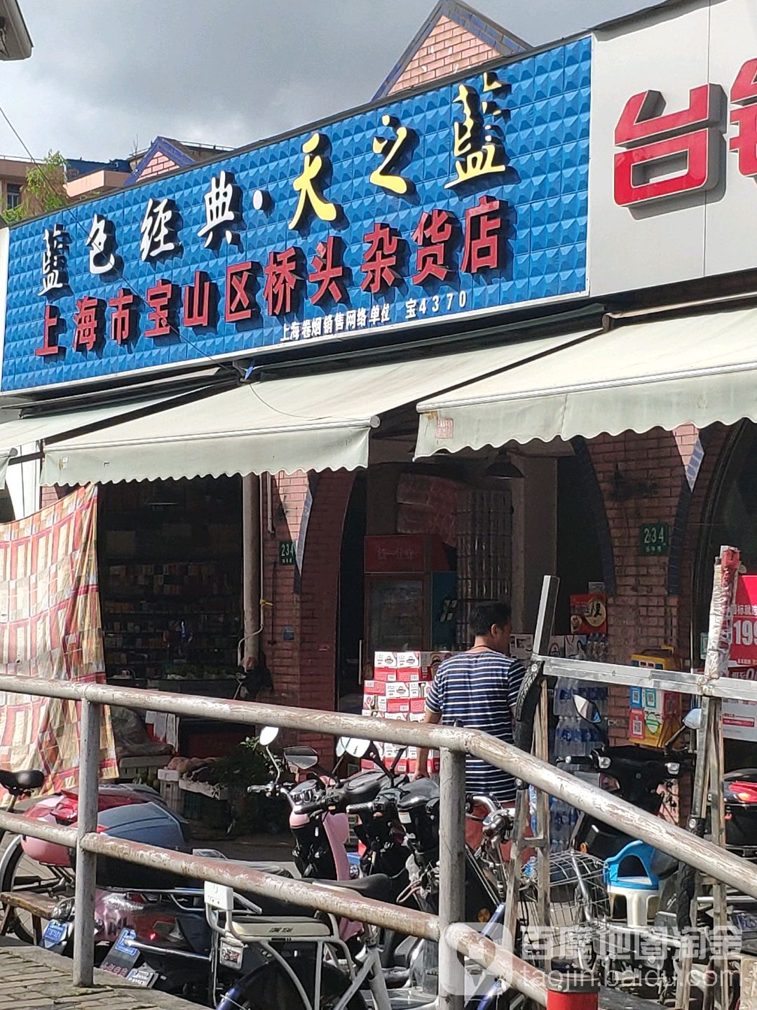 上海市宝山区桥头杂货店
