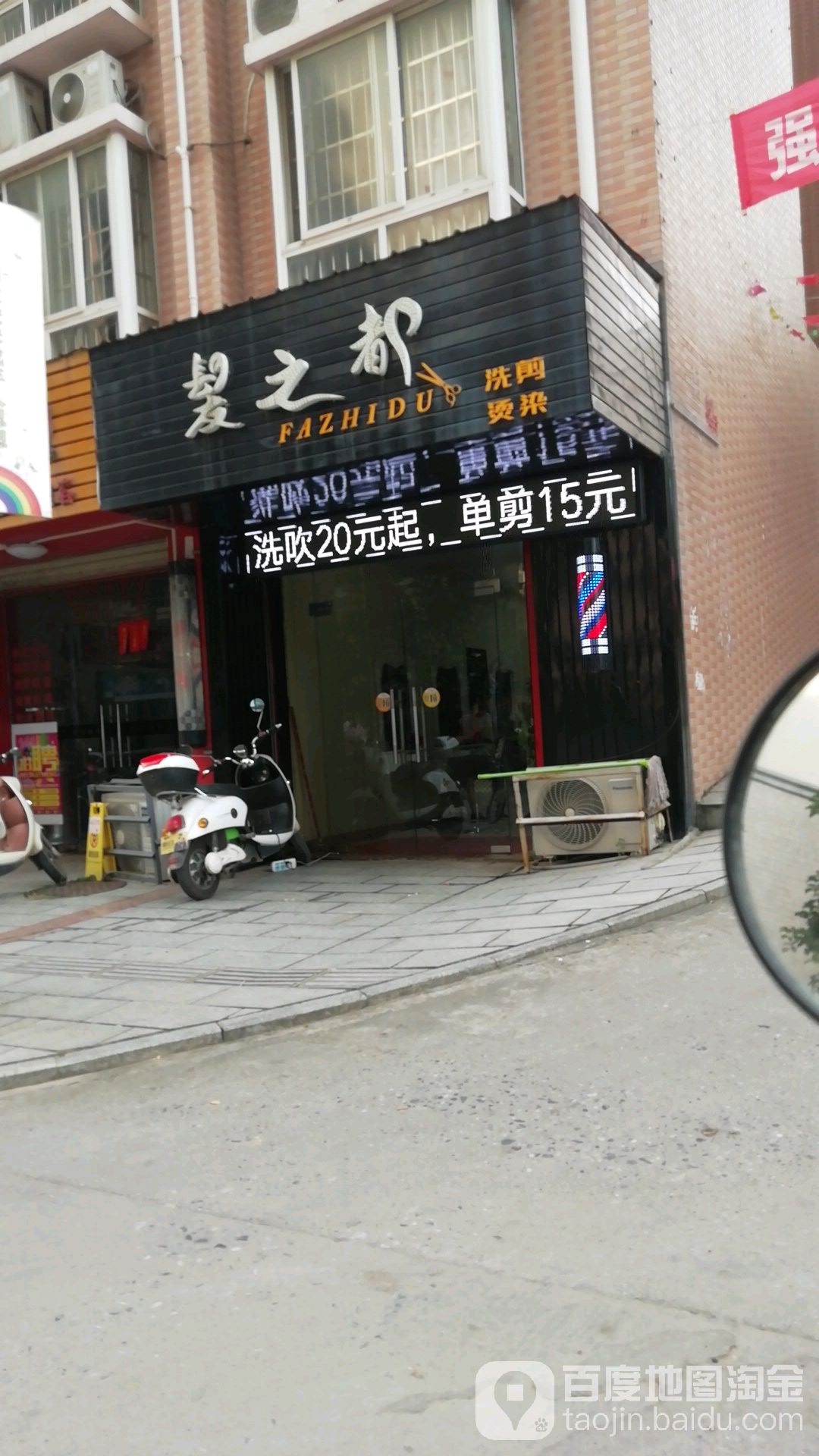发之都洗剪烫染