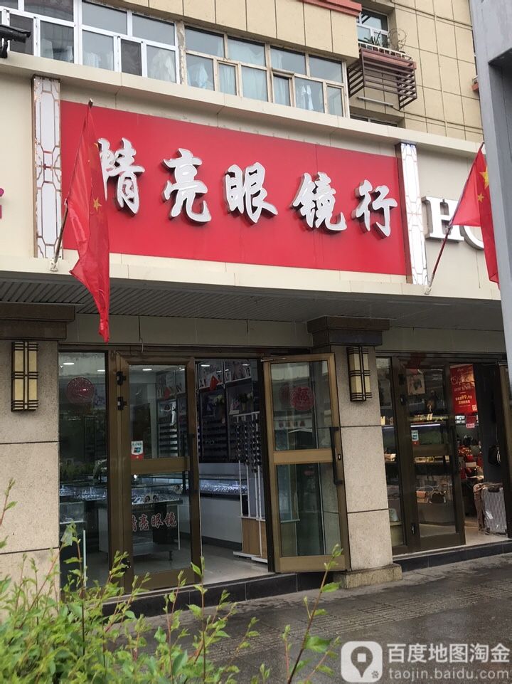 精亮眼睛(青年路店)