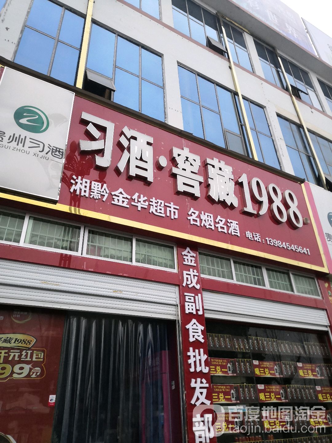湘黔金华超市