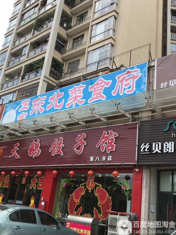 东北菜饺子馆