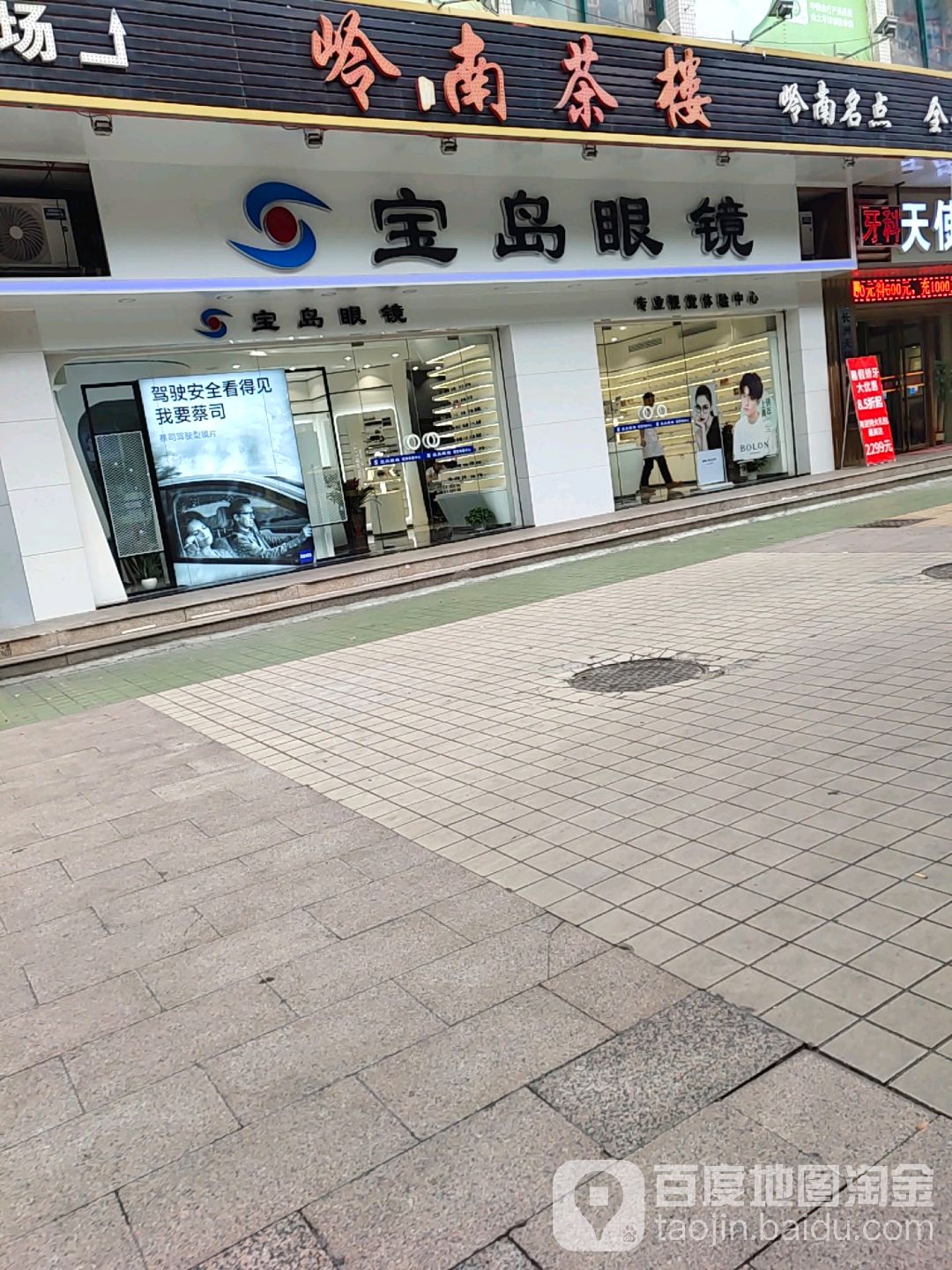 宝岛眼镜(恒祥豪苑店)