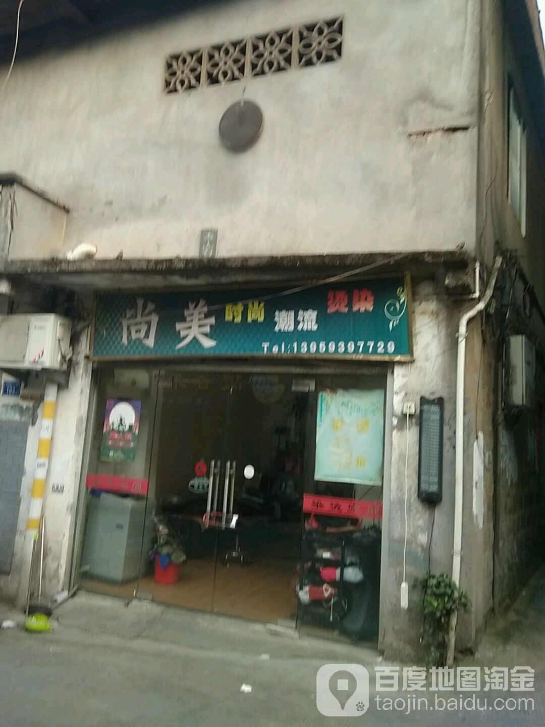 尚美烫染空间黑