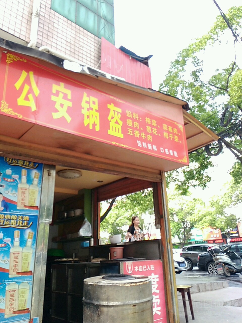 公安锅盔(松滋店)