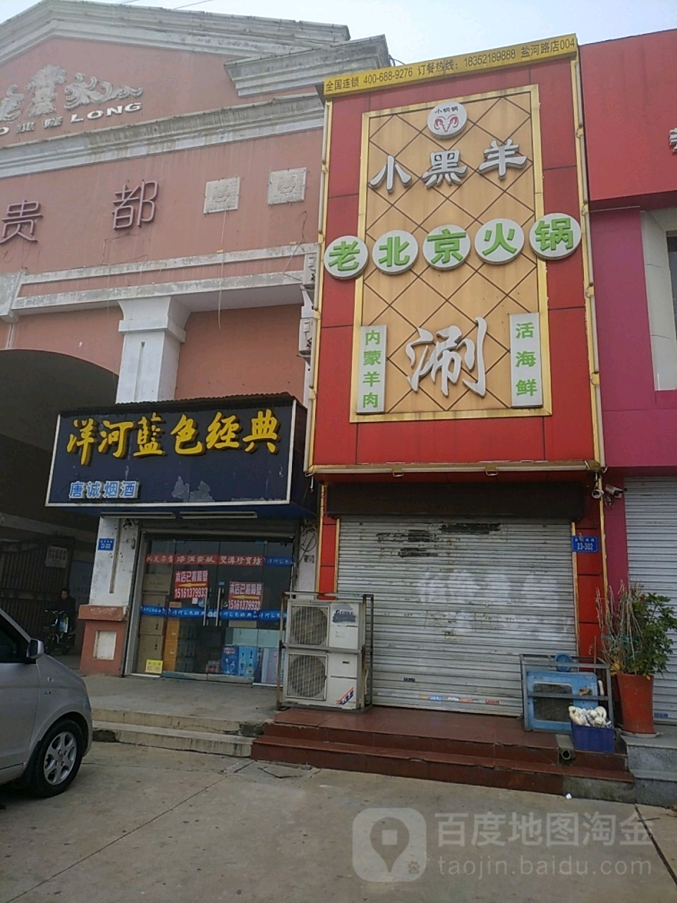 。小黑羊老北京火锅(盐河路店)