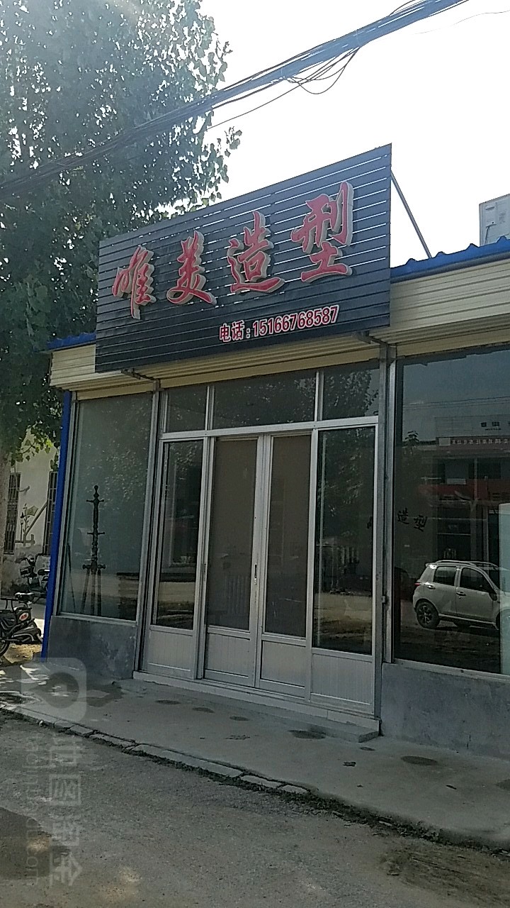 唯美造型(富民路店)