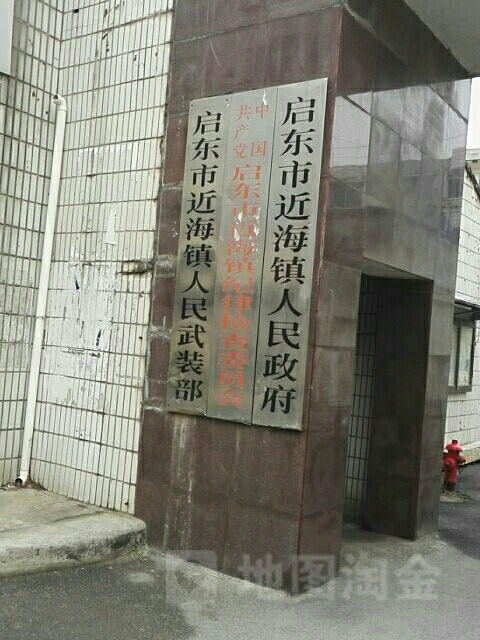 江苏省启东市近海镇人民政府