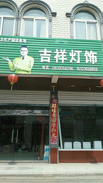 商城县丰集镇吉祥灯饰(S339店)