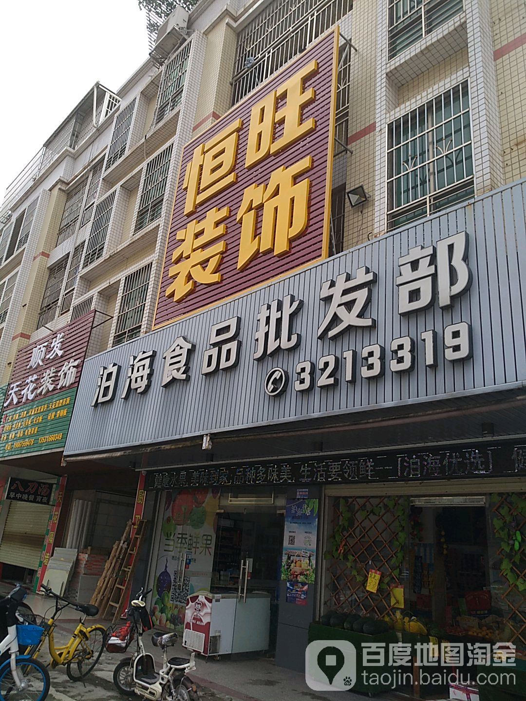 泊海优选(兴源东店)