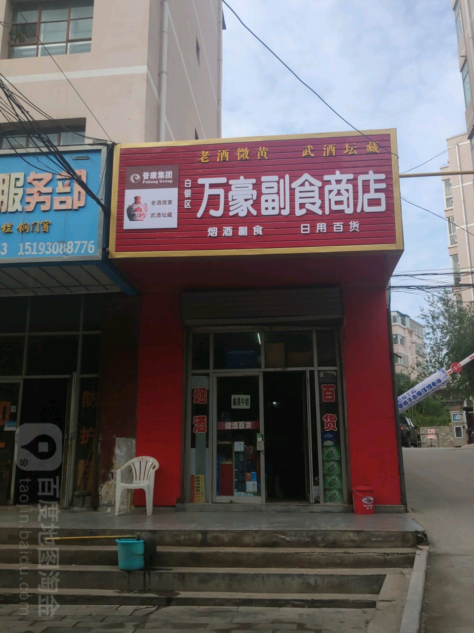 万豪副食商店