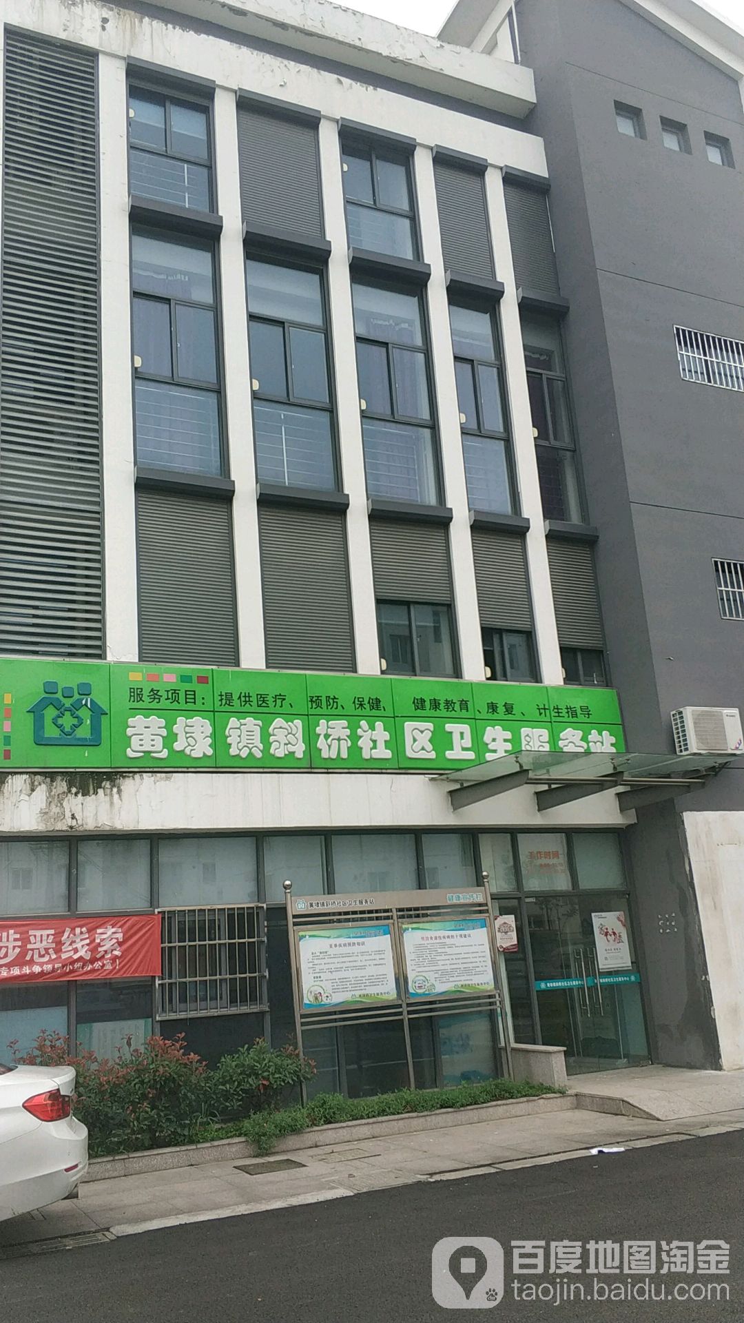黄埭镇斜桥社区卫生服务站 地址:苏州市相城区太