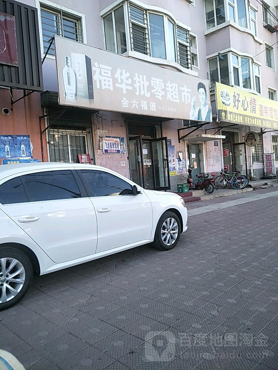 福华批零超市